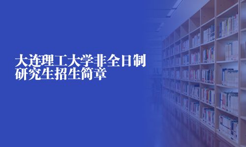 大連理工大學非全日制研究生招生簡章