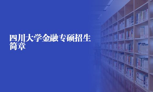 四川大學金融專碩招生簡章