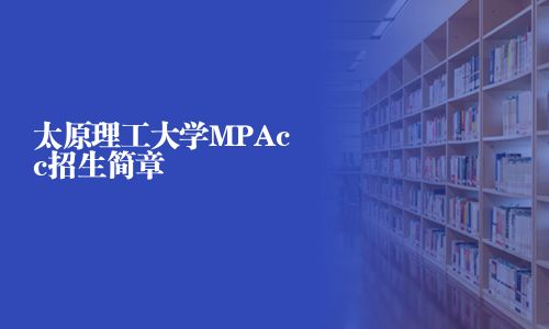太原理工大學MPAcc招生簡章