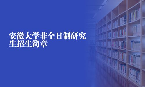 安徽大學非全日制研究生招生簡章