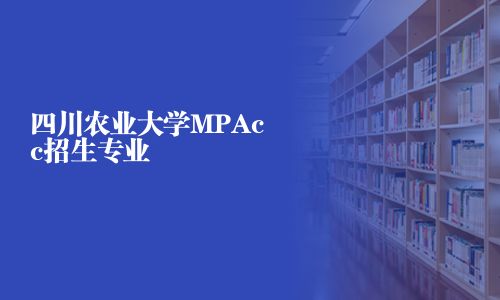 四川農業大學MPAcc招生專業