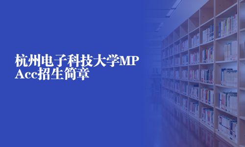 杭州電子科技大學MPAcc招生簡章