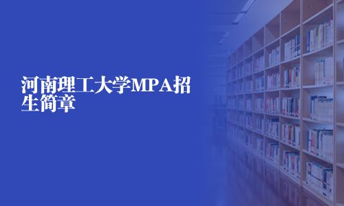 河南理工大學MPA招生簡章