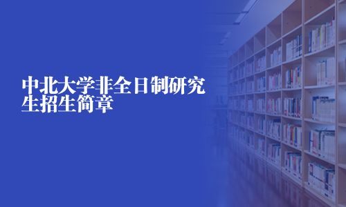 中北大學(xué)非全日制研究生招生簡(jiǎn)章