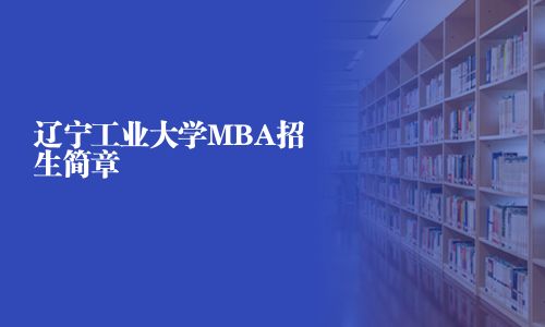 遼寧工業大學MBA招生簡章