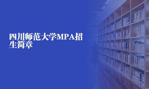 四川師范大學MPA招生簡章
