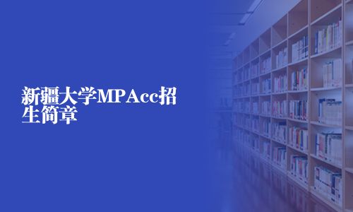 新疆大學MPAcc招生簡章