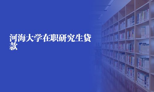 河海大學在職研究生貸款