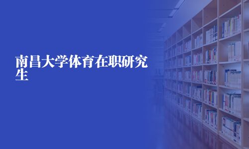 南昌大學(xué)體育在職研究生