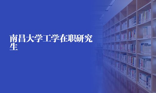 南昌大學工學在職研究生