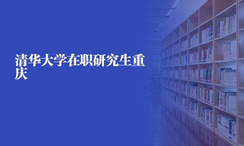 清華大學在職研究生重慶