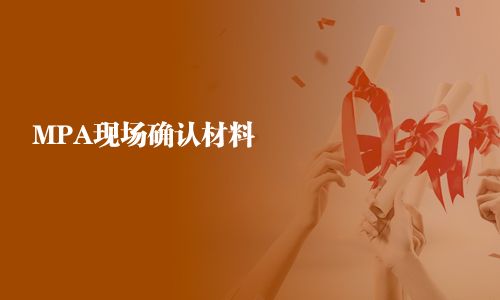 MPA現(xiàn)場確認材料