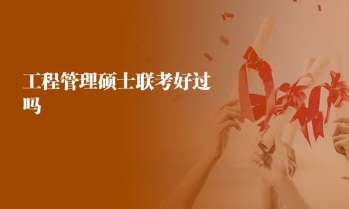 工程管理碩士聯考好過嗎