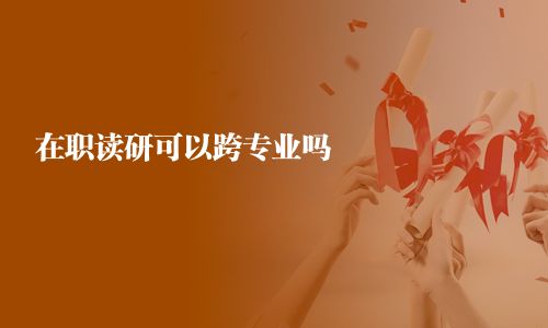 在職讀研可以跨專業嗎