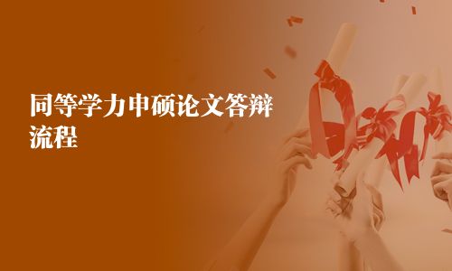 同等學力申碩論文答辯流程