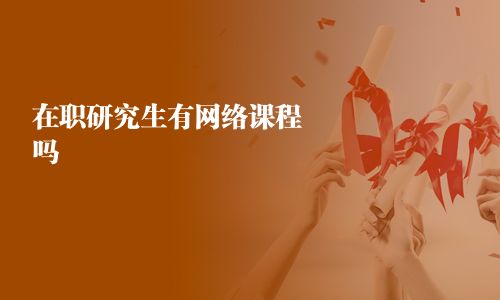 在職研究生有網絡課程嗎