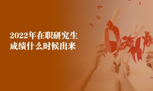 2025年在職研究生成績什么時候出來