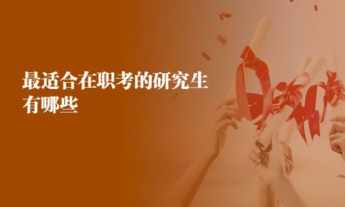 最適合在職考的研究生有哪些
