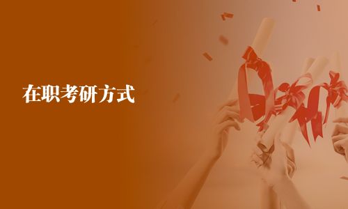 在職考研方式