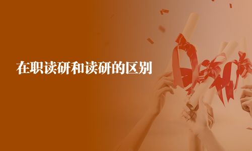 在職讀研和讀研的區別