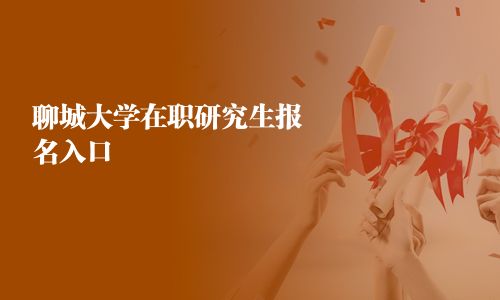 聊城大學在職研究生報名入口