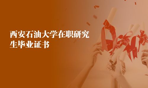 西安石油大學(xué)在職研究生畢業(yè)證書