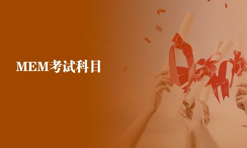 MEM考試科目