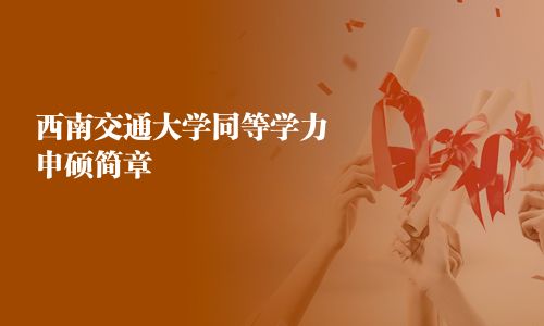 西南交通大學同等學力申碩簡章