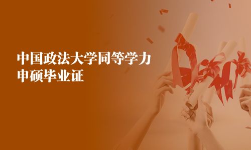 中國政法大學同等學力申碩畢業證