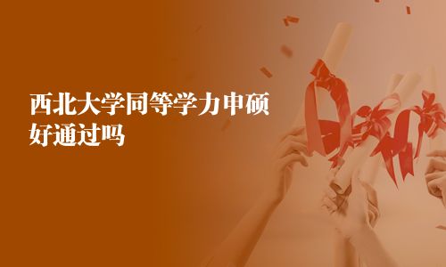 西北大學同等學力申碩好通過嗎