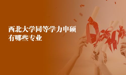 西北大學同等學力申碩有哪些專業
