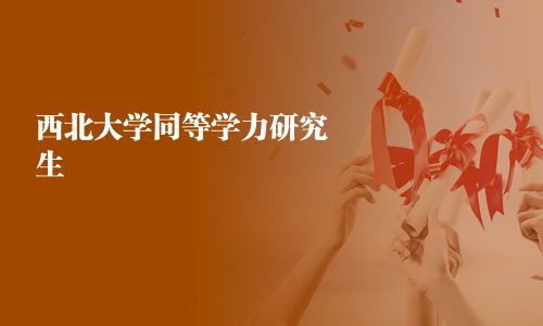 西北大學同等學力研究生