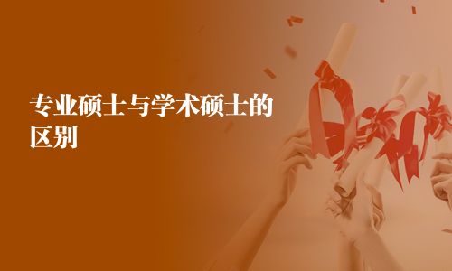 專業(yè)碩士與學(xué)術(shù)碩士的區(qū)別