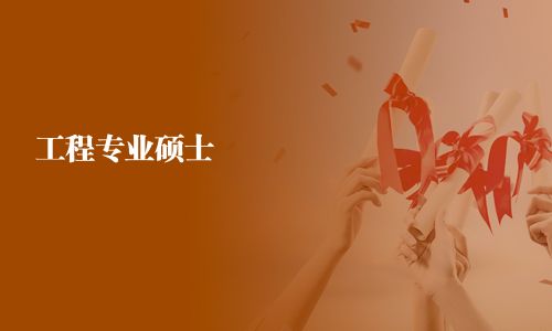 工程專業碩士