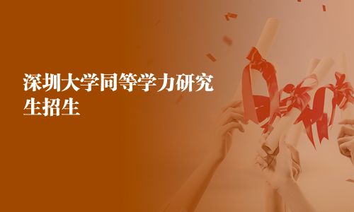 深圳大學同等學力研究生招生