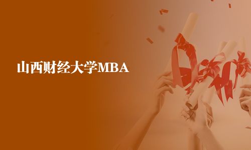 山西財(cái)經(jīng)大學(xué)MBA