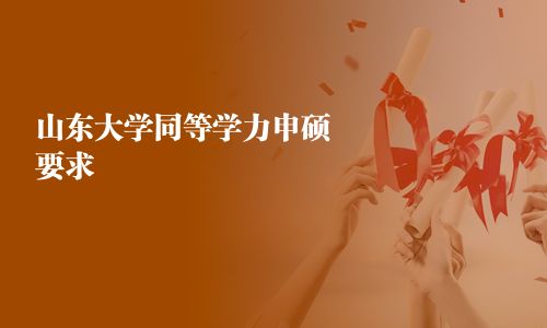 山東大學同等學力申碩要求