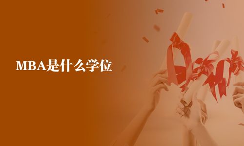 MBA是什么學位