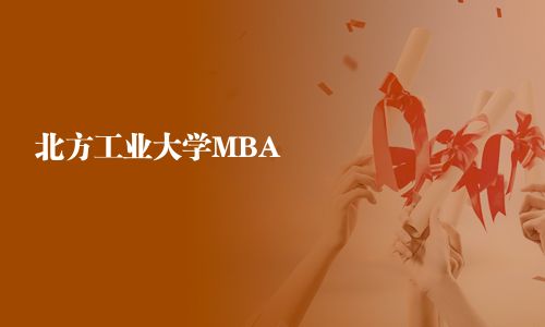 北方工業大學MBA