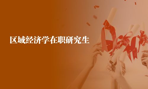 區域經濟學在職研究生