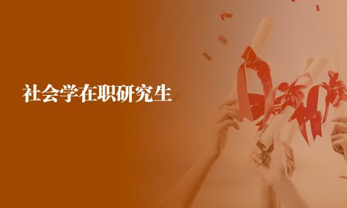 社會學在職研究生