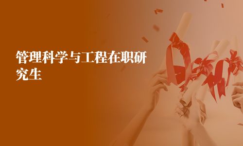 管理科學與工程在職研究生