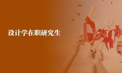 設(shè)計學(xué)在職研究生