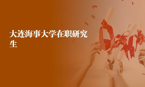 大連海事大學在職研究生