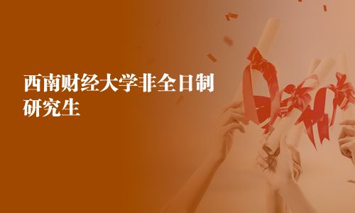 西南財經大學非全日制研究生