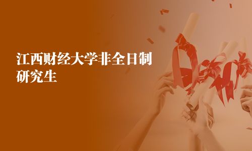 江西財經(jīng)大學非全日制研究生