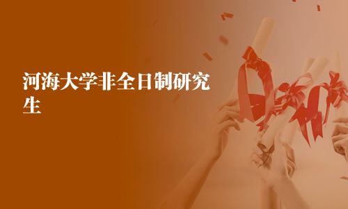 河海大學非全日制研究生