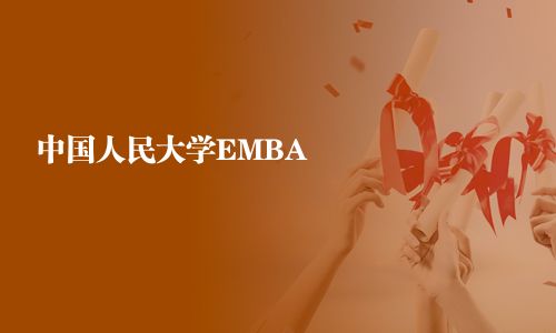 中國人民大學EMBA