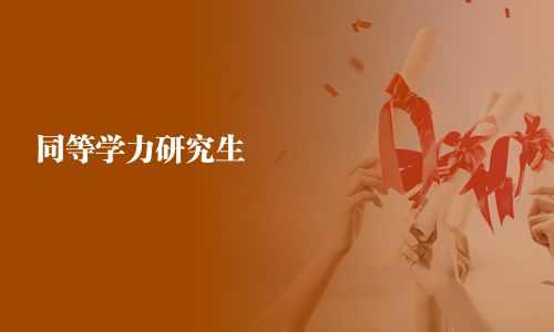 同等學力研究生