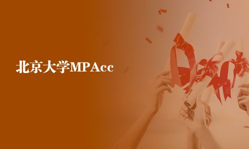北京大學MPAcc